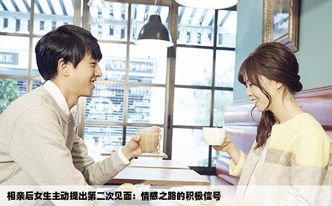 相亲后女生主动提出第二次见面：情感之路的积极信号