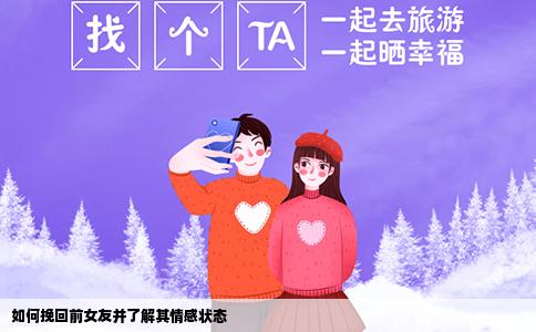 如何挽回前女友并了解其情感状态