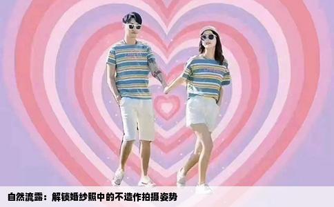 自然流露：解锁婚纱照中的不造作拍摄姿势