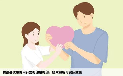 肯德基优惠券用针式打印机打印：技术解析与实际效果