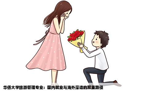 华侨大学旅游管理专业：国内就业与海外深造的双重路径