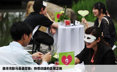 临沧市耿马县孟定镇：热带边缘的翡翠之地