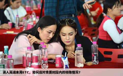 误入高速未用ETC，如何应对免费时段内的特殊情况？