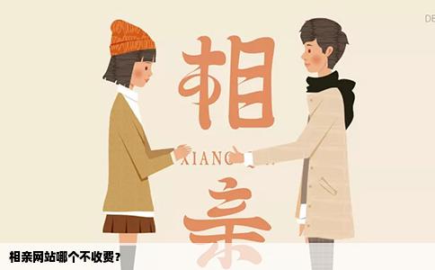 相亲网站哪个不收费？