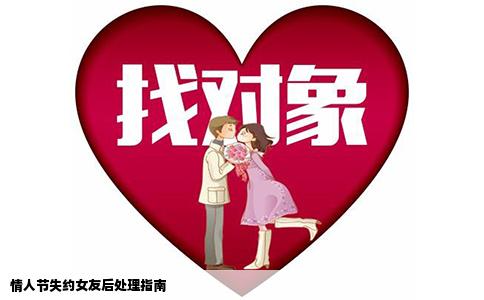 情人节失约女友后处理指南