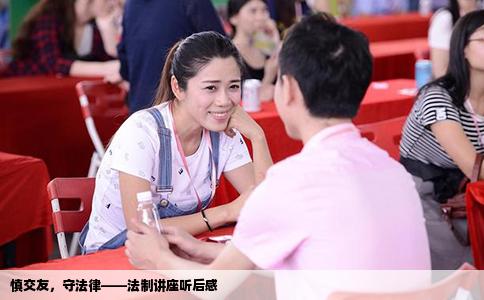 慎交友，守法律——法制讲座听后感