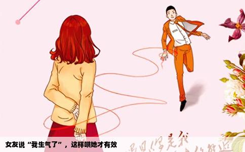 女友说“我生气了”，这样哄她才有效