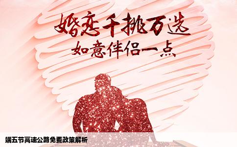 端五节高速公路免费政策解析