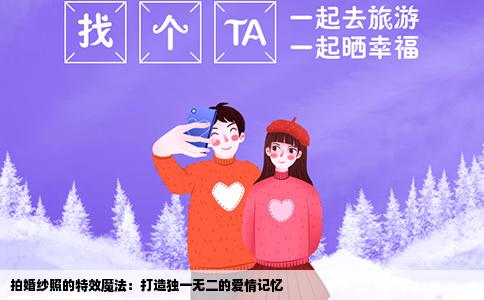 拍婚纱照的特效魔法：打造独一无二的爱情记忆