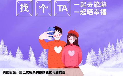 再续前缘：第二次相亲的微妙变化与新发现
