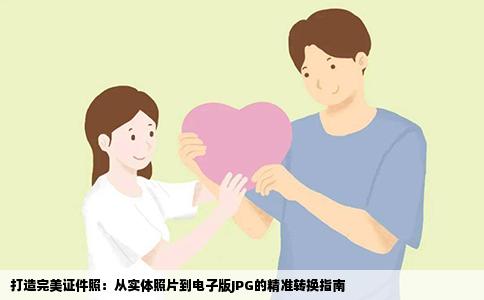 打造完美证件照：从实体照片到电子版JPG的精准转换指南