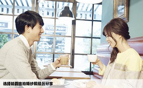 选择铂爵旅拍婚纱照经历分享