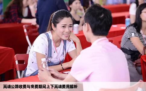 高速公路收费与免费期间上下高速费用解析