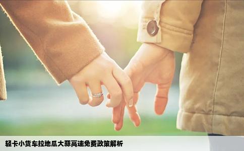 轻卡小货车拉地瓜大蒜高速免费政策解析