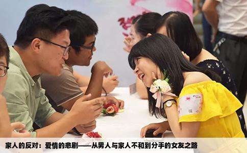 家人的反对：爱情的悲剧——从男人与家人不和到分手的女友之路