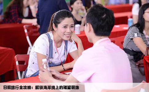 日照旅行全攻略：解锁海岸线上的璀璨明珠