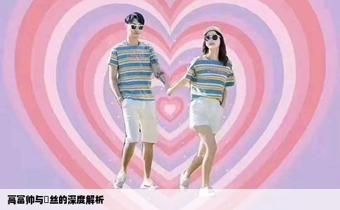 高富帅与屌丝的深度解析