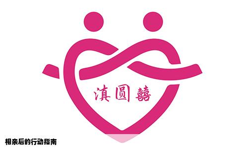 相亲后的行动指南