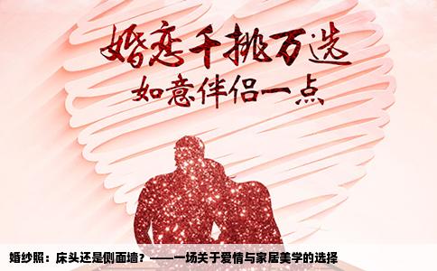 婚纱照：床头还是侧面墙？——一场关于爱情与家居美学的选择