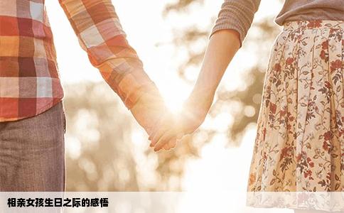 相亲女孩生日之际的感悟
