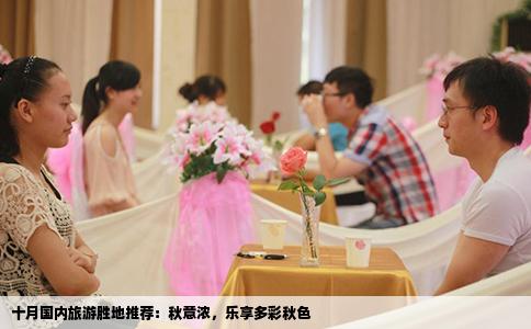 十月国内旅游胜地推荐：秋意浓，乐享多彩秋色