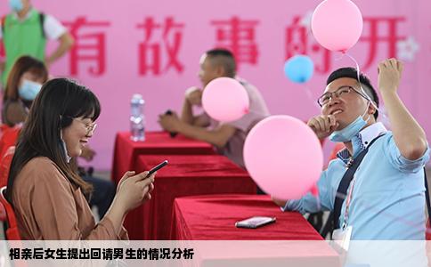 相亲后女生提出回请男生的情况分析