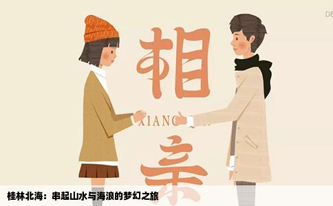 桂林北海：串起山水与海浪的梦幻之旅