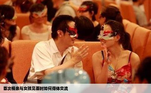 首次相亲与女孩见面时如何得体交流