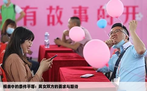 相亲中的条件平等：男女双方的要求与期待
