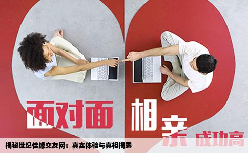 揭秘世纪佳缘交友网：真实体验与真相揭露