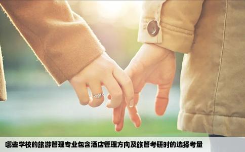 哪些学校的旅游管理专业包含酒店管理方向及旅管考研时的选择考量