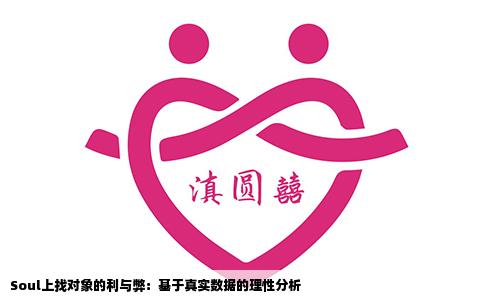 Soul上找对象的利与弊：基于真实数据的理性分析