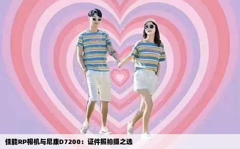 佳能RP相机与尼康D7200：证件照拍摄之选