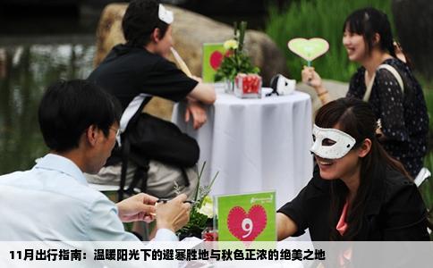 11月出行指南：温暖阳光下的避寒胜地与秋色正浓的绝美之地