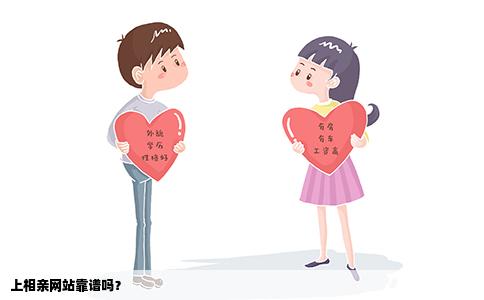 上相亲网站靠谱吗？