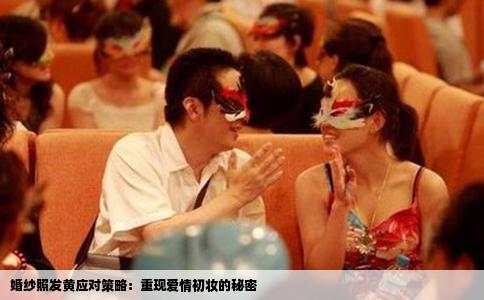 婚纱照发黄应对策略：重现爱情初妆的秘密