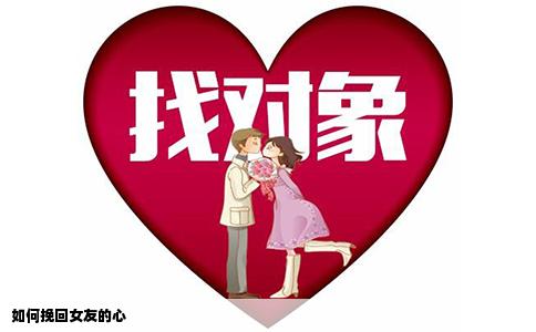 如何挽回女友的心