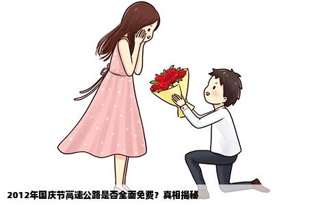 2012年国庆节高速公路是否全面免费？真相揭秘