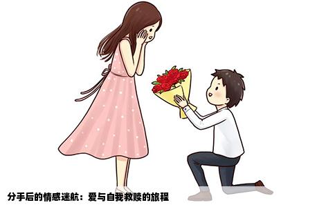 分手后的情感迷航：爱与自我救赎的旅程