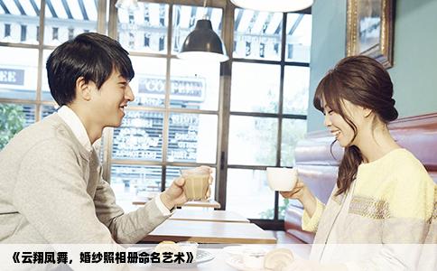 《云翔凤舞，婚纱照相册命名艺术》