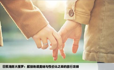 日照海鲜大搜罗：解锁地道美味与性价比之巅的旅行攻略