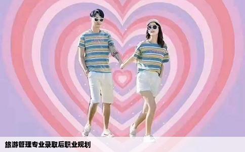 旅游管理专业录取后职业规划