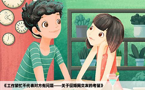 《工作繁忙不代表对方有问题——关于征婚网交友的考量》