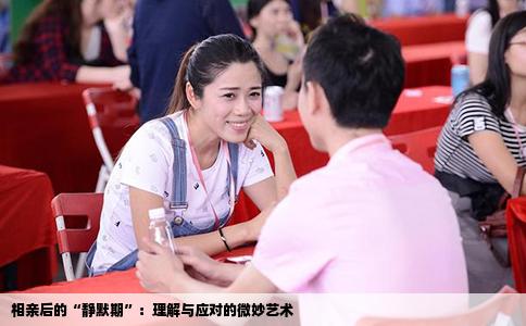 相亲后的“静默期”：理解与应对的微妙艺术