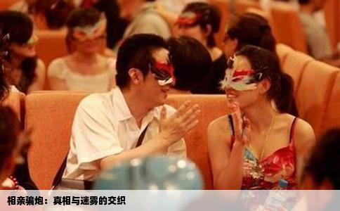 相亲骗炮：真相与迷雾的交织
