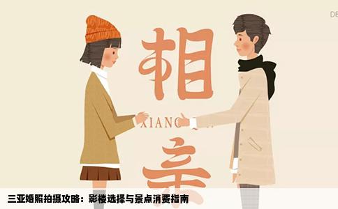 三亚婚照拍摄攻略：影楼选择与景点消费指南