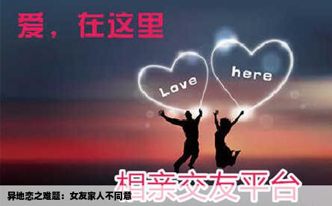 异地恋之难题：女友家人不同意