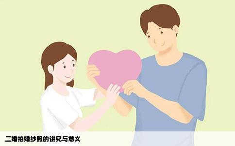 二婚拍婚纱照的讲究与意义