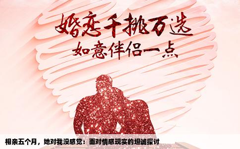 相亲五个月，她对我没感觉：面对情感现实的坦诚探讨