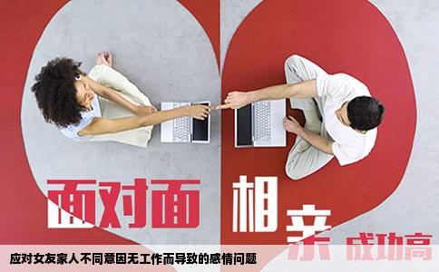 应对女友家人不同意因无工作而导致的感情问题